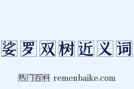 娑罗双树近义词是什么意思的图片